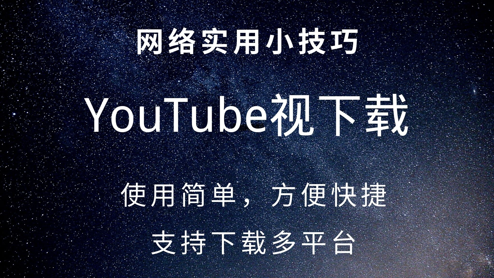 Youtube视频下载的常用5个工具 支持多平台 油管视频下载网页版 高清mp4 1080p等 98 上网有技巧