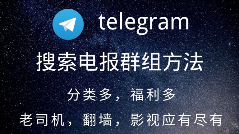 寻找Telegram群组的方法