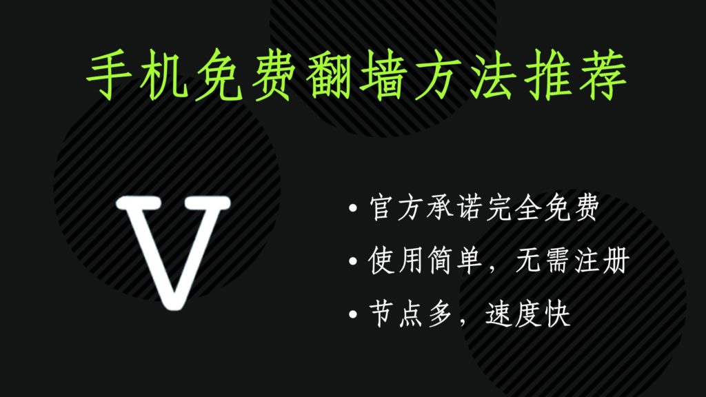 V2VPN 永久免费VPN代理 - 科学上网 永不掉线 不限网速 稳定 匿名 持续更新 免注册