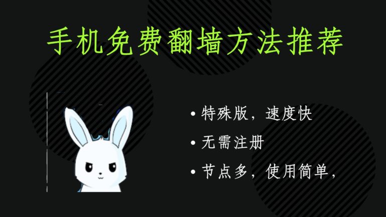 手机免费翻墙方法推荐：Bunny VPN，特殊版，节点多，速度快，不限时间，无限流量